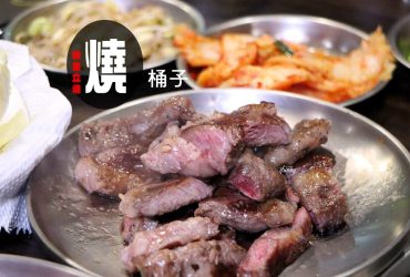 [國父紀念館站]燒桶子 韓風立燒~專人桌邊服務/韓式小菜無限供應/多人套餐很划算