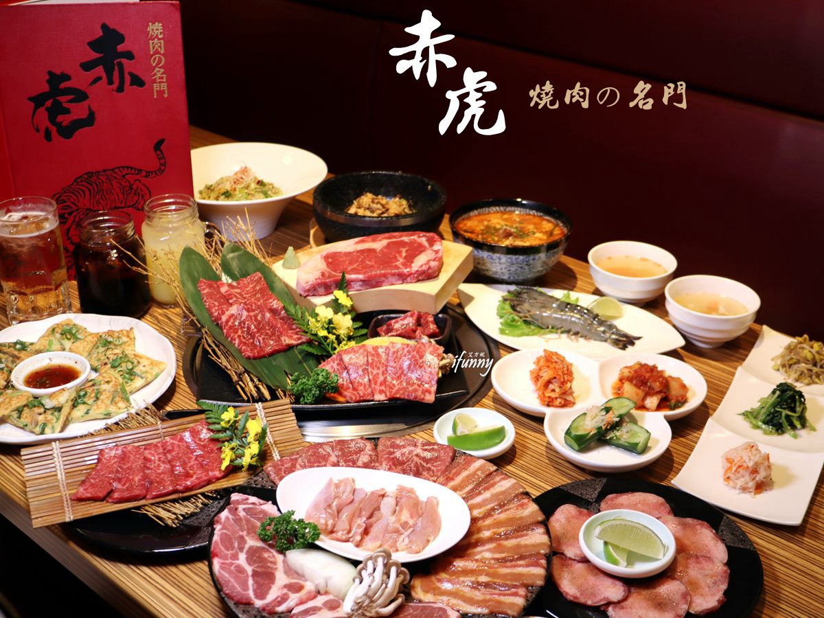 [台北 內湖]燒肉的名門-赤虎~來自日本高品質燒肉~澎湃燒肉高貴不貴的飽足感