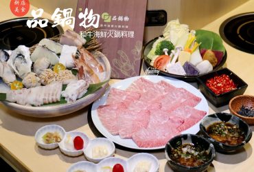 [新店火鍋]品鍋物料理~平價火鍋也能有A5黑毛和牛/活體鱈場蟹/特色蔬菜盤~文末送你吃火鍋
