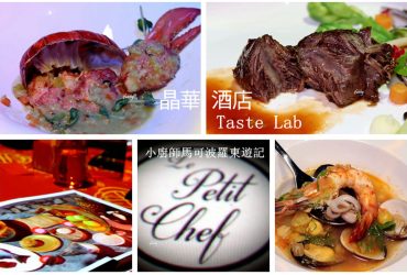 [中山站]晶華酒店Taste Lab全世界最小廚師 馬可波羅東遊記/最新菜色搭配酷炫3D投影