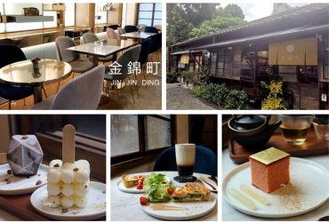 [東門站]金錦町~幾何冰棒 X 法式鹹派 X 金箔蜂蜜蛋糕~日式茶屋品味下午茶