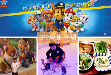 [汐科火車站]iFG遠雄廣場~汪汪隊立大功 玩趣總動員/暑假放電好去處