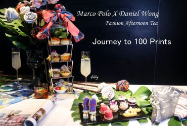 [台北飯店下午茶]馬可波羅酒廊X華裔設計師Daniel Wong『啟程Journey to 100 Prints』期間限定聯名下午茶