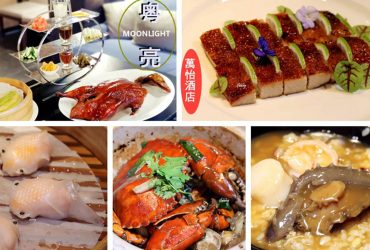 [南港站]六福萬怡酒店粵亮廣式料理~台北最美粵式餐廳~地表最強福建炒飯/雙嬌胡椒豬肚雞/香檸焦糖松阪豬