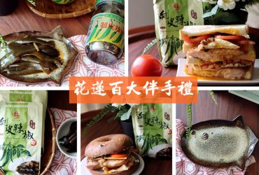 花蓮百大名產推薦 | 國外旅客最愛的曼波陶魚盤/金品醬園 剝皮辣椒/附料理開箱文