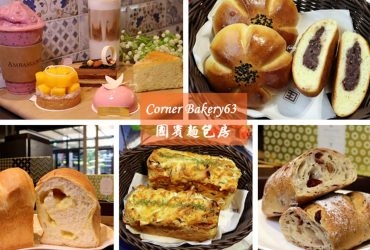 [林口 美食]Corner Bakery 63 國賓麵包房~林口必吃 五星飯店麵包/每週三品牌日/不收服務費下午茶
