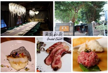 [中正紀念堂]蘭苑私廚Orchid Court~百年日式老宅化身浪漫的私廚料理/預約制
