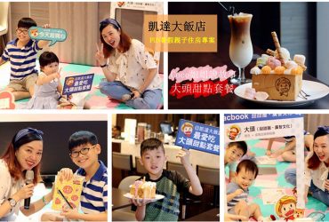 [凱達大飯店]FUN暑假 聽coco姐姐說事/親子住房專案/暢玩遊樂園 /贈「大頭」主題童書/享超Q聯名蜜糖吐司