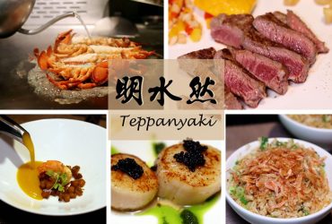 [大直 美食]明水然  無菜單鐵板燒-大直店 | 每日新鮮漁獲海鮮 X 優質頂級牛排料理 用米其林精神做料理，商業午餐只要７９９元起