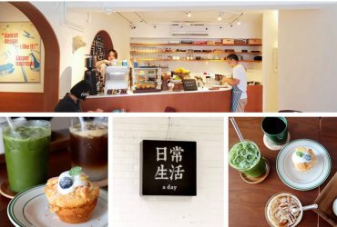 [忠孝復興站]日常生活 a day遷新址試營運 品味平實知足的日常生活