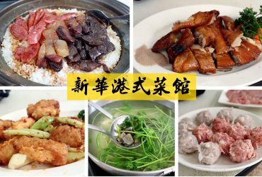 [南京復興站]新華港式菜館~二訪後立馬想再訪的臘味煲仔飯/香菜皮蛋鍋/脆皮雞 附詳細菜單