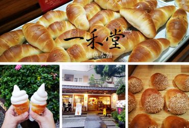 [忠孝敦化站]一禾堂 麵包本舖~除了海鹽奶油捲，其他也好吃~海鹽豆乳冰淇淋健康又美味