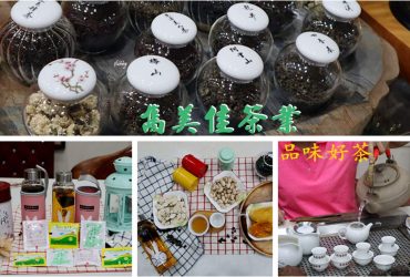 [科技大樓站]雋美佳茶葉公司~品質優良信用保證的茶葉 中秋最佳禮盒 立體茶包外出好方便