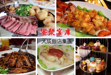 天成飯店集團 饗聚宴席 | 饗美食聚感情 桌菜自己配 13道美饌每桌11,000+10%起(文末附菜單)