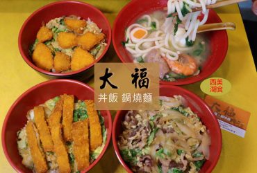 [西湖站]大福 丼飯 鍋燒麵/西湖市場週邊百元平價食堂/自熬高湯天然鮮美
