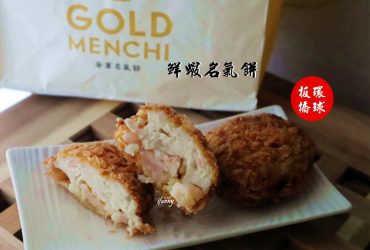 [板橋站]金葉名氣餅環球板橋店~鮮蝦名氣餅開幕優惠價只要 NT$15/只有9/15～9/17開幕首三日