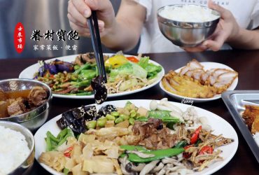 [士東市場美食]眷村寶飽家常菜飯、便當~邰智源推薦的台北必吃便當