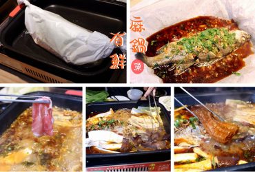 [行天宮站]麻鍋有鮮麻辣鍋~麻辣紙包魚~魚嫩鮮香再煮肉或配菜 一爐兩吃新吃法