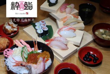 [台北信義]冰見海鮮丼 粋鮨~來自日本富山縣30年的冰見海鮮丼/獨家24小時直輸台灣的富山海鮮