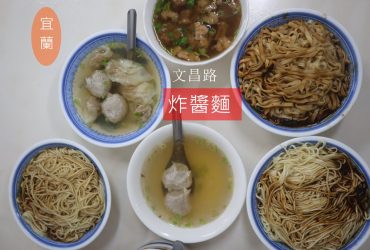 宜蘭文昌炸醬麵~份量足 味香醬濃的炸醬麵/餛飩丸子湯