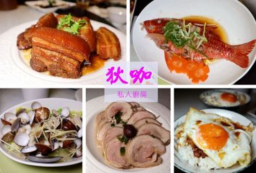 [台北 私廚]饗受狄咖的私人廚房&滷肉飯~有新店面 一個人也能嚐到令人想念的家常味/國父紀念館站