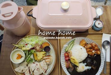 [台中 西區]homehome 老宅中的清新早午餐/60元就能吃到現做舒芙蕾鬆餅(有影音)