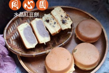 [忠孝復興站]同心圓水晶紅豆餅~搬新家~不變的親切感及人情味~