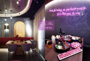 [忠孝復興站] 鍋&bar精緻鍋物餐酒館 微風復興店/鍋物結合lounge bar葡萄酒搭配火鍋飲食新時尚