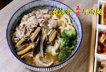 [松江南京站]台灣郎正宗牛肉麵~創新革命的牛肉麵~油潑麵/酸湯麵/海鮮鱔魚牛肉麵/羔羊排麵