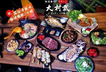 [忠孝敦化站]大村武串燒居酒屋-忠孝店慶開幕~不分平假日梅酒暢飲2小時$499 東區好吃居酒屋