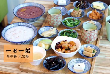 [宜蘭羅東 美食]一日一粥 九宮格 早午餐/養生粥品 營養均衡九宮格/宜蘭羅東輕旅行
