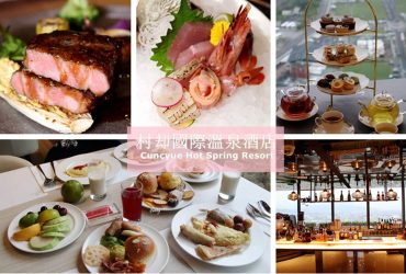 [宜蘭羅東住宿]村却國際溫泉酒店~蘭陽平原五星級國溫泉酒店/雨天備案 下午茶 /懷石料理/自助早餐