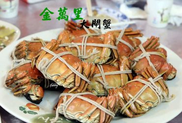 [新北 萬里美食]金萬里大閘蟹~優質大閘蟹/薑茶喝到飽/山菜熱炒/雞湯