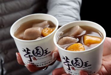 萬里金山美食 | 芋圓王 巨無霸芋圓地瓜圓 遵守古法手工製作 金山老街必吃