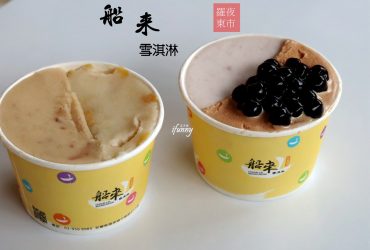 [宜蘭羅東 美食]船來雪淇淋 食尚玩家推薦銅板價冰品 天然食材低熱量 羅東夜市週邊