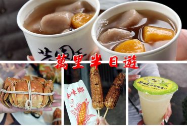 [萬里半日遊]金萬里狂嗑大閘蟹/金山芋圓王/知味鄉烤玉米/是味鮮榨檸檬汁