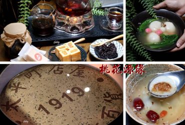 [大稻埕美食]桃花源緣 百年老屋中吃圓滿湯圓 品好茶嚐鳳梨酥 享受靜好的片刻