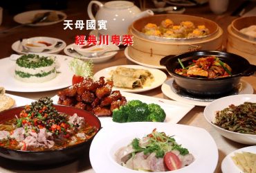 [芝山站]天母國賓經典川粵菜~半世紀來首跨館外 國賓川菜廳、粵菜廳進軍天母商圈