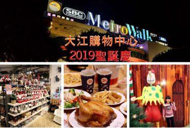 [桃園中壢一日遊]大江購物中心~聖誕慶好康優惠拿到手軟/HOLA齊全聖誕品/21風味館烤雞聖誕餐/全年免費停車