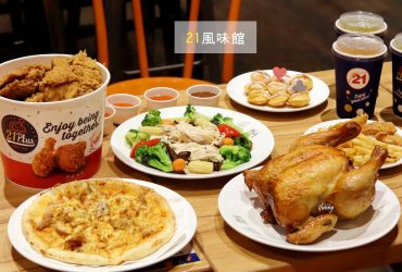 [全台美食]21風味館~超應景聖誕大餐~烤雞 手撕雞溫沙拉 炸雞 披薩 一應俱全