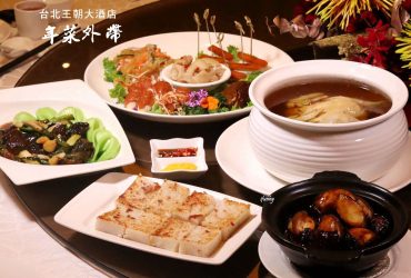 [飯店外帶年菜]台北王朝大酒店~主廚精選台式、廣式組合/任選三道85折 五道年菜4,399元起