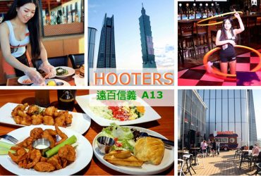 [遠百信義A13]HOOTERS信義店~迎接台北信義區百萬級美景~最歡樂的美食直到凌晨兩點