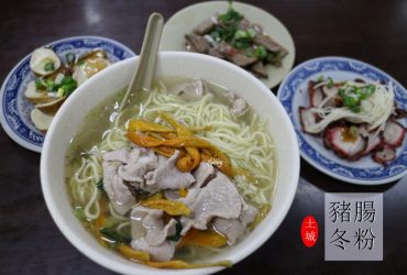 [土城站]豬腸冬粉/在地人推薦美味/週末兩日不營業/金針肉片麵/各式小菜