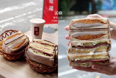 [東門站]滿樂鐵板吐司~IG爆紅 台北人氣芋泥肉鬆吐司/培根豬排吐司(遷新址)