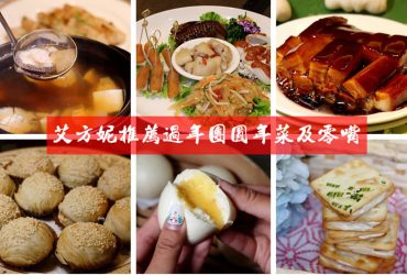 2020年推薦過年必備團圓年菜及零嘴~吉祥富貴意涵的佛跳牆、東坡肉、蘿蔔糕、流沙包、肉紙、牛軋餅推薦