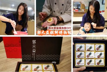 親子活動 | 郭元益糕餅博物館(楊梅廠)百年餅藝鳳梨酥DIY/雨天備案