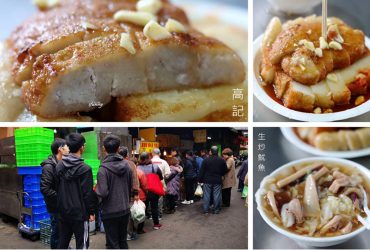 府中站 | 高記生炒魷魚~板橋黃石市場中的銅板美食 慈惠宮/林家花園週邊小吃