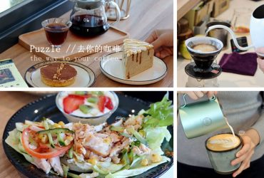 桃園青埔咖啡廳 | Puzzle// 去你的咖啡// the way to your coffee 桃園高鐵站/機捷A18/不限時手工甜點/清新咖啡廳