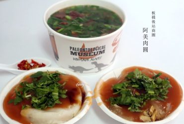 [府中站]阿美肉圓~板橋後站商圈 巷弄內的銅板美食