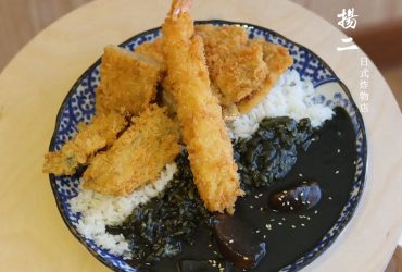 環狀線中原站 | 揚二日式炸物店~每週只營業一天的炸物黑咖哩 腰內肉/prime牛/星鰻